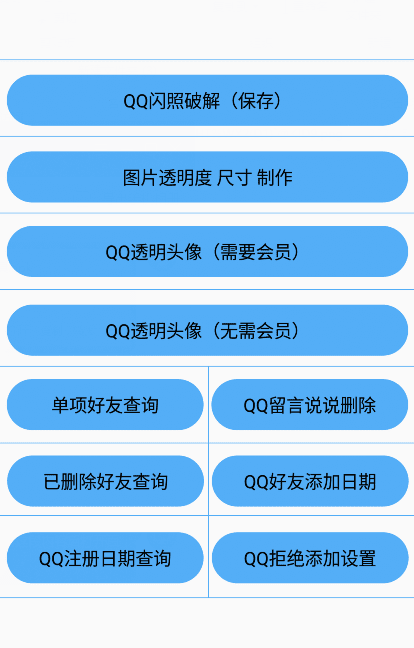 QQ布偶多功能必备工具V5.8.5 （闪照破解 透明头像 等）