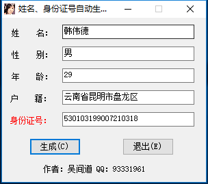 身份证号码生成软件 解防沉迷