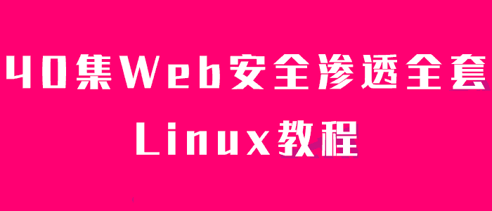 40集Web安全渗透全套教程