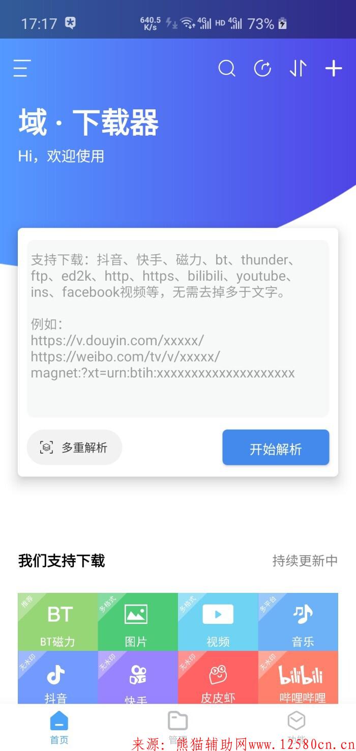 Android 域下载器v1.0.4磁力解析神器