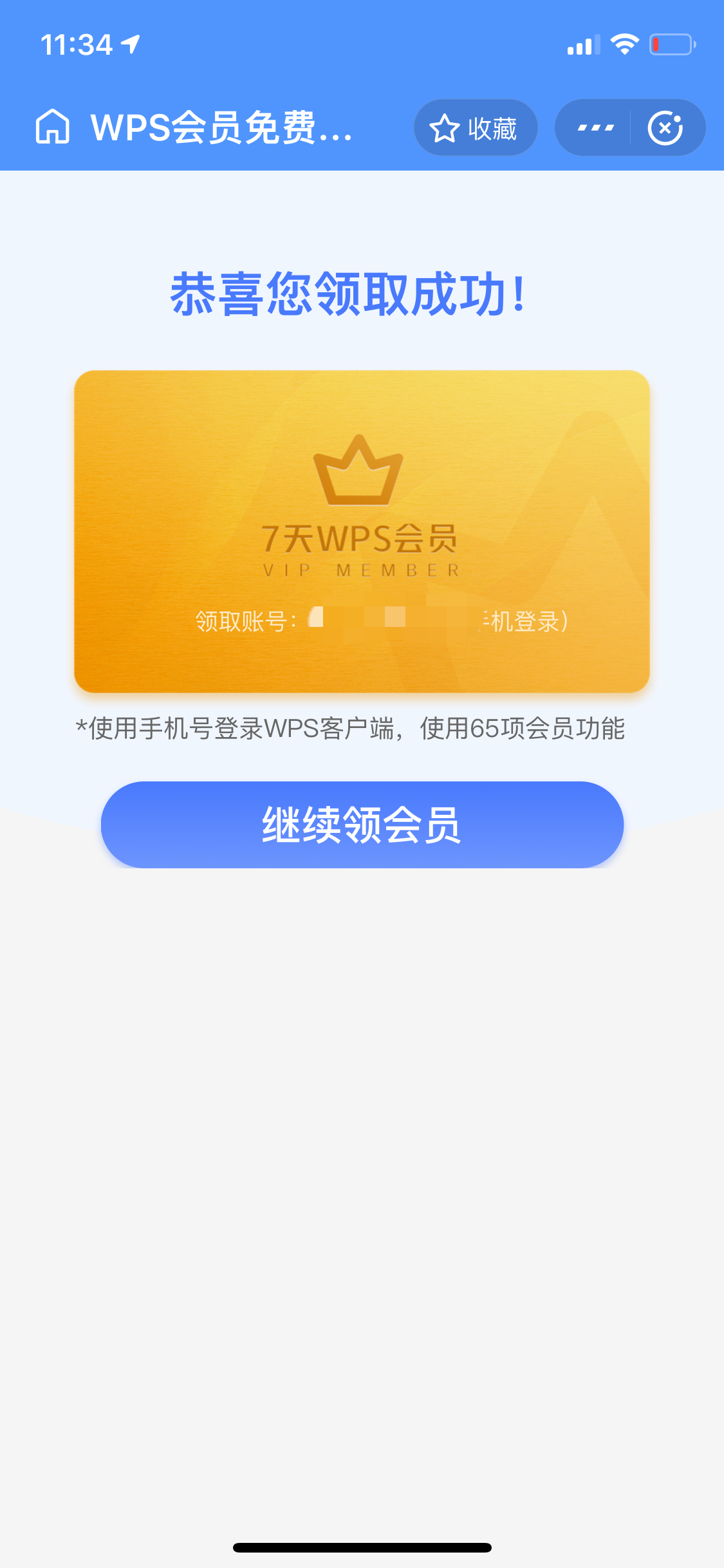 支付宝用户免费领取7天WPS秒到会员