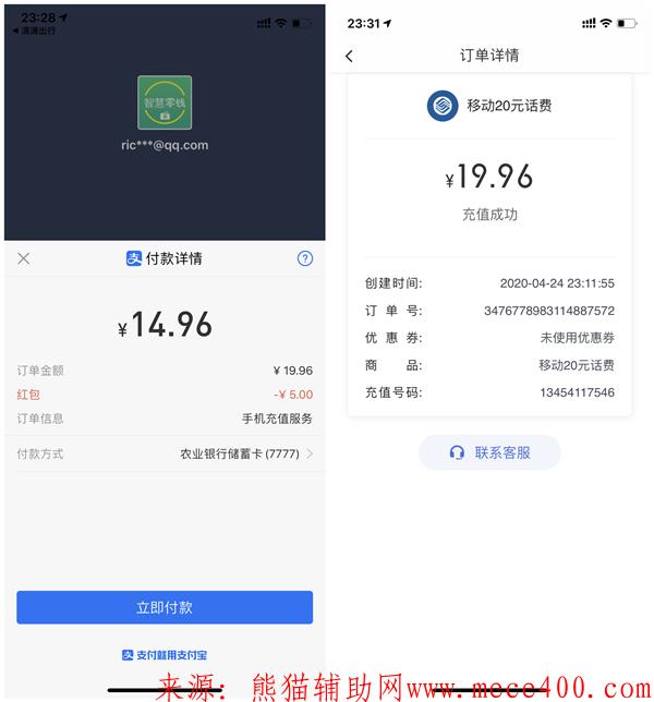 14.96元充值20元话费 支付宝号多无限撸 充值秒到账