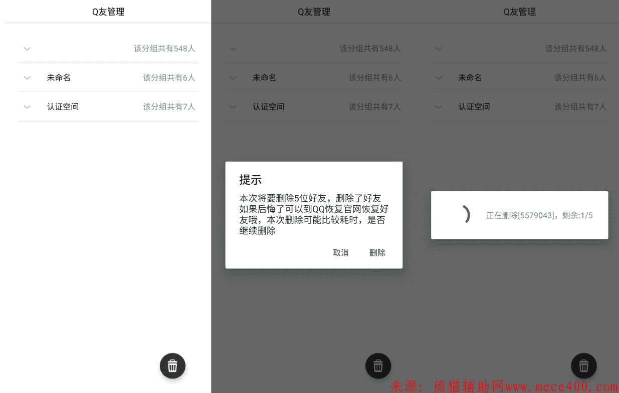 安卓Q友管理器v2.0 批量一键删除好友列表