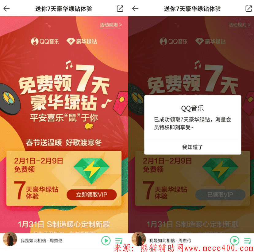 QQ音乐秒领取20天豪华QQ绿钻