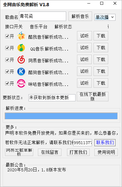 PC全网VIP音乐免费解析工具