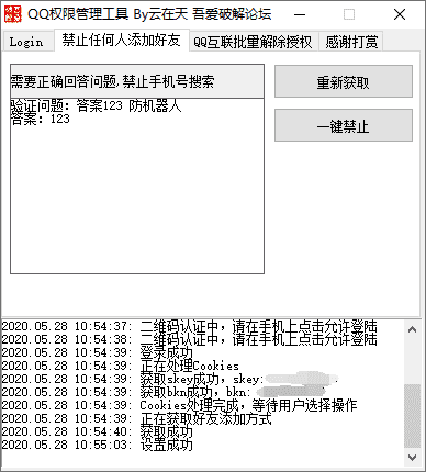 QQ禁止任何人添加为好友工具V1.0