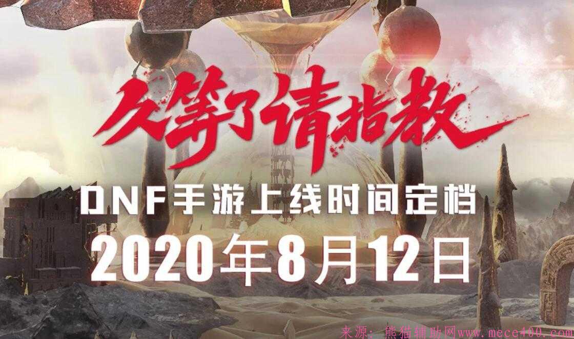 DNF手游公测时间确定为8月12日