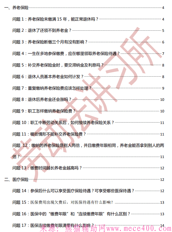 关于社保必知50问方面的问题 养老必看