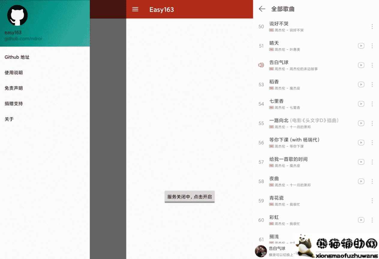 安卓网易云解灰 Easy163 v1.6.4