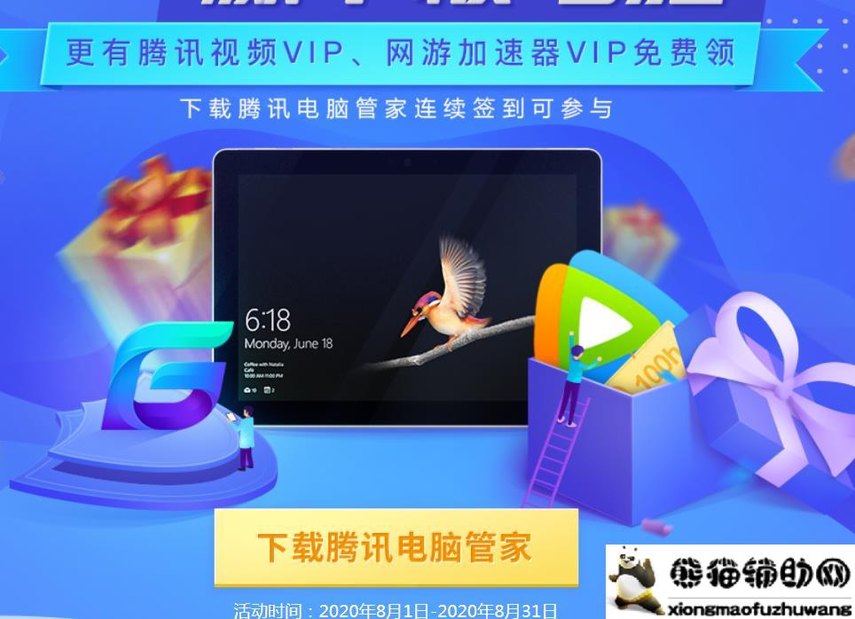 下载电脑管家领1天网游加速VIP