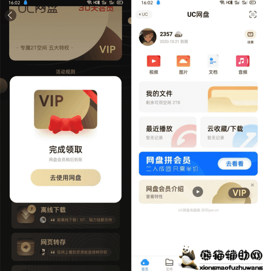 免费领取30天UC网盘会员活动