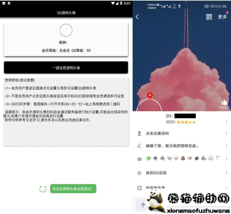 安卓QQ透明头像 免qq会员
