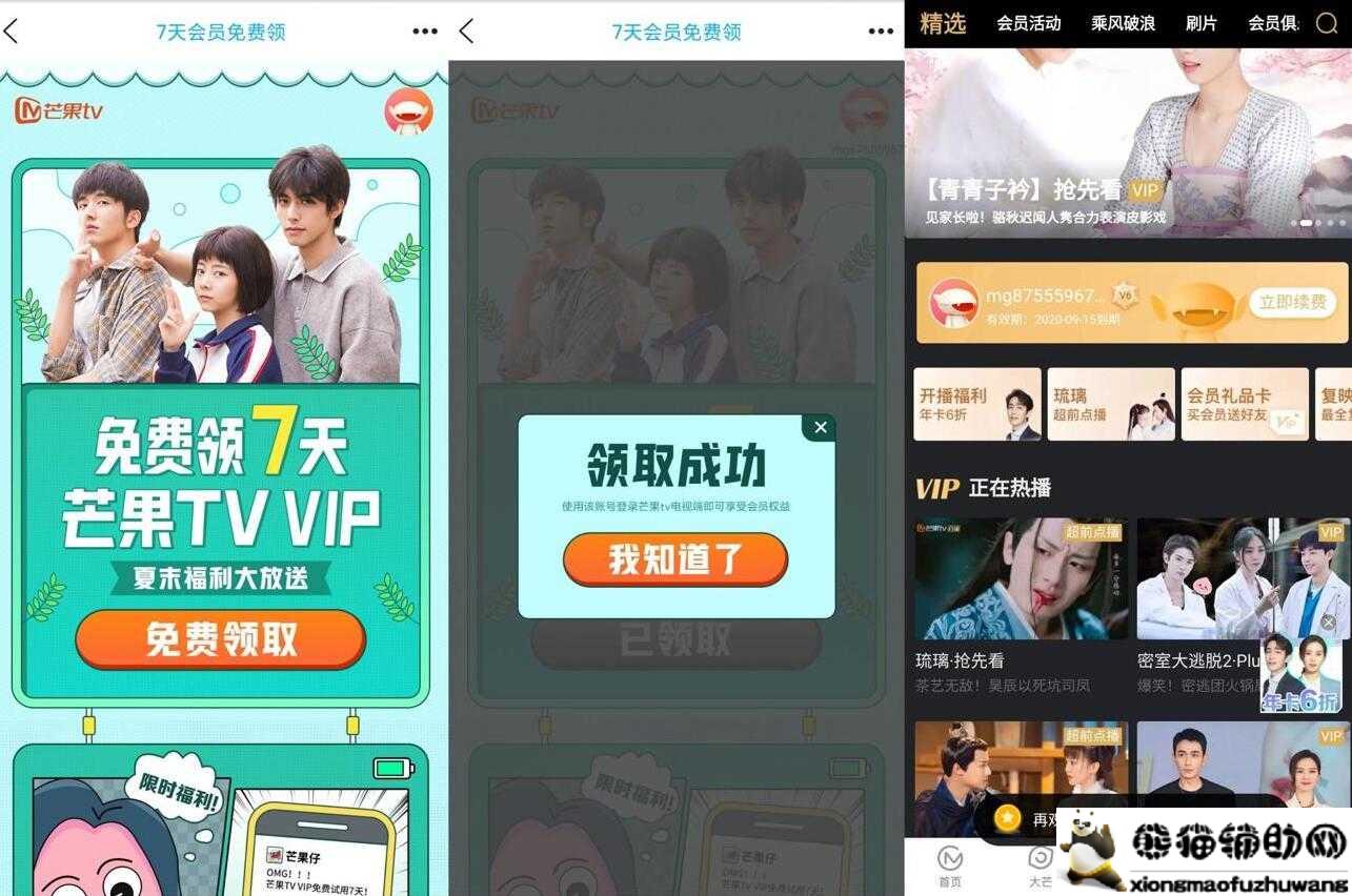免费领7天芒果TV会员秒到活动