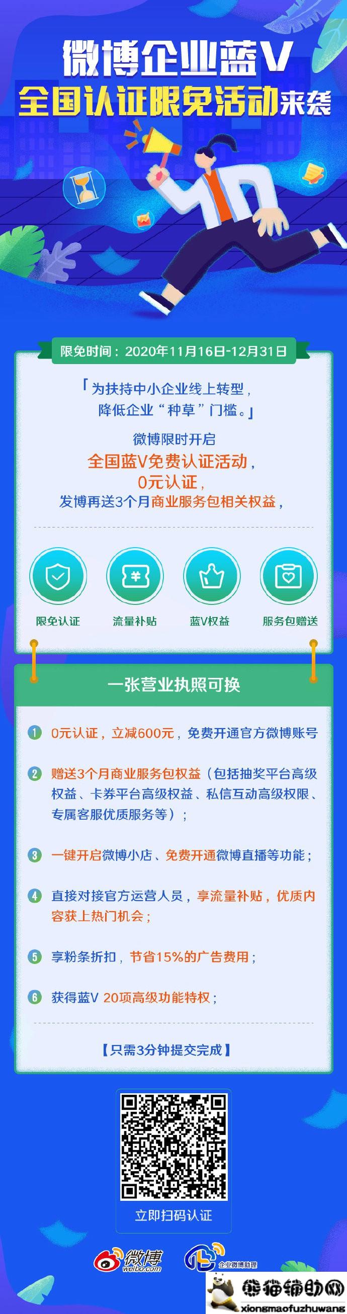 微博企业蓝V认证全国限时免费