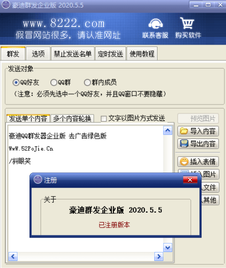 豪迪QQ群发器企业版 2020.05.05 去广告版