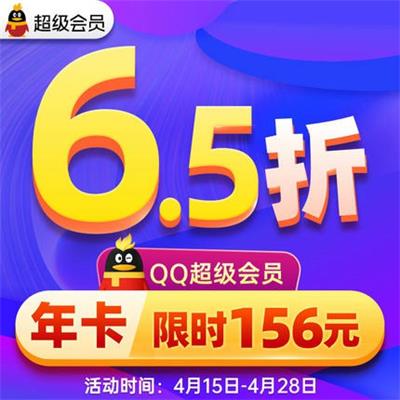 官方6.5折开QQ超级会员黄钻