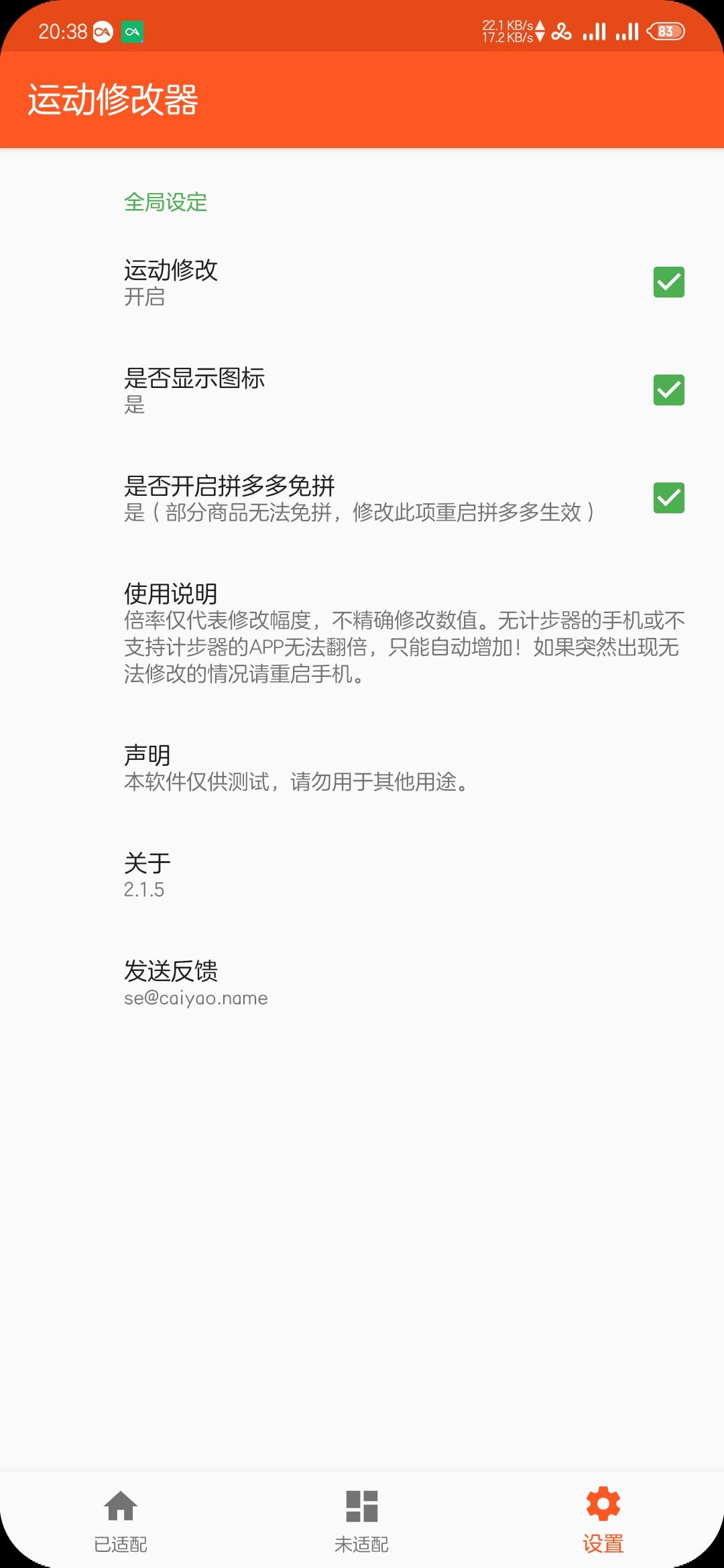 运动修改器 v2.3.8去广告 去劫持 去引流 清爽版