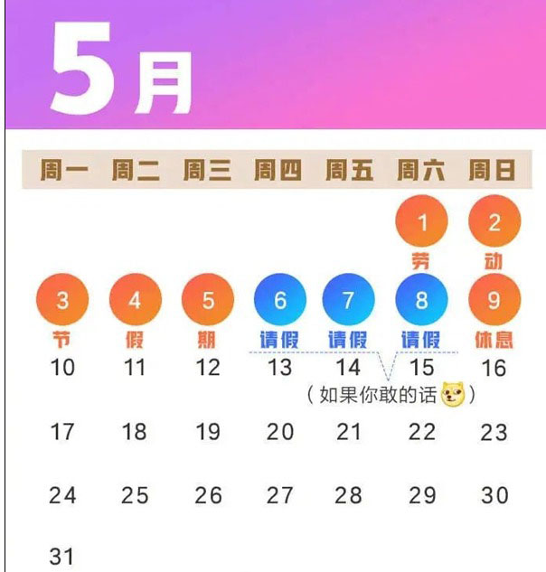 五一这样去请假可连休9天