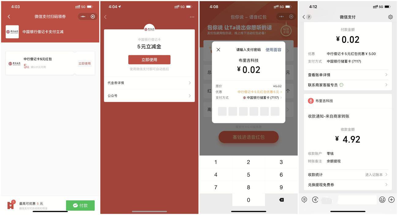 中国银行领取5元微信立减金