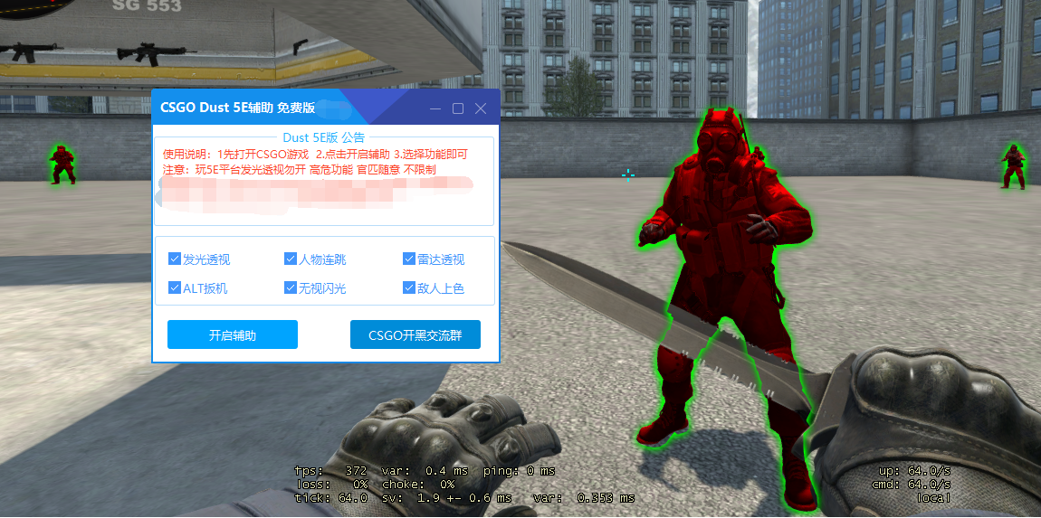 CSGO Dust辅助V6.1雷达扳机 连跳防闪 人物上色 5E官匹国际服