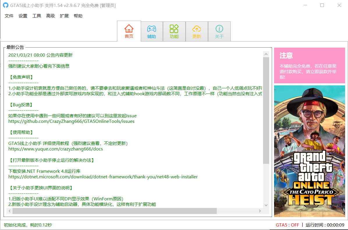 GTA5线上小助手2.9.6.7