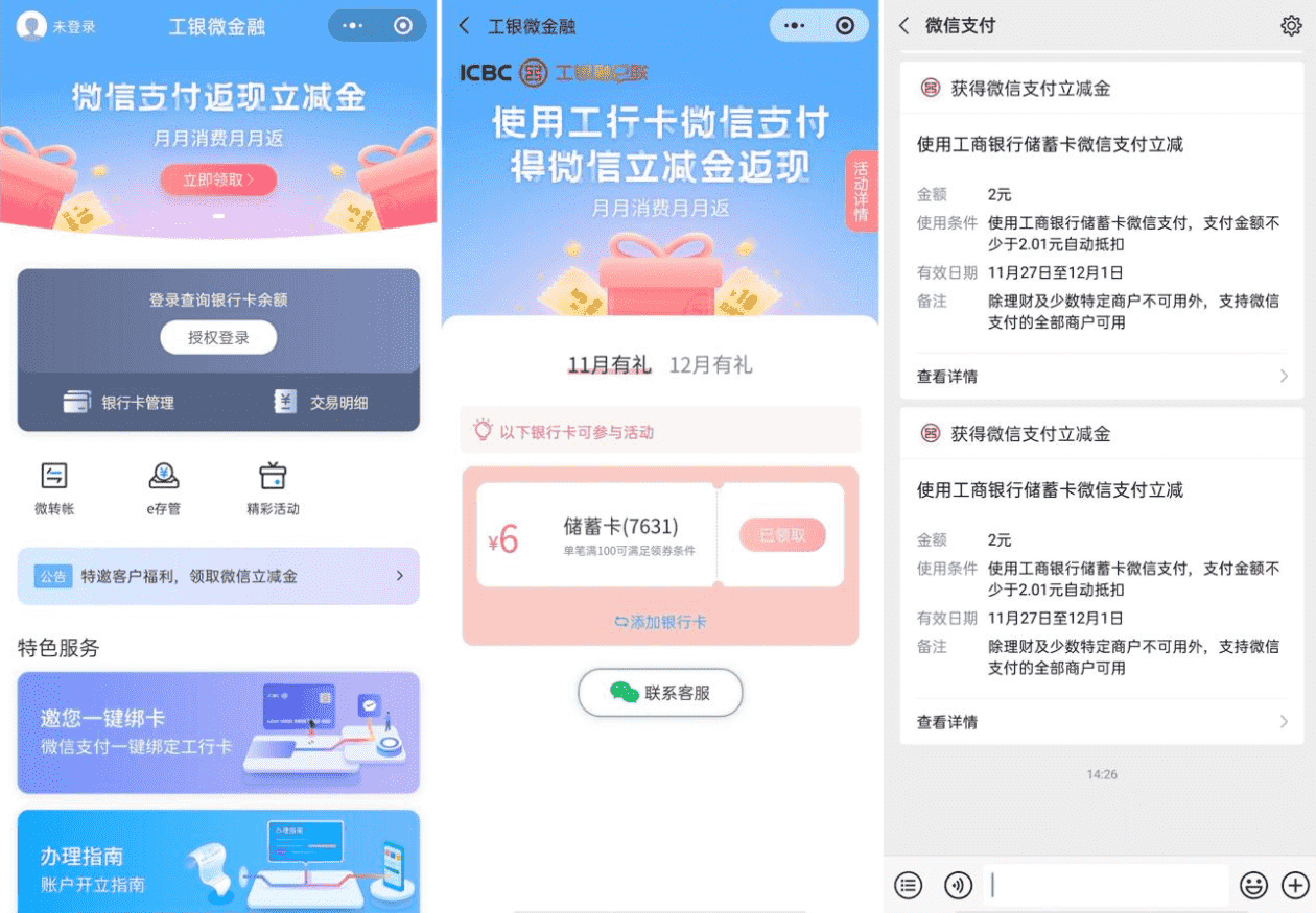 微信工行卡领取9元立减金