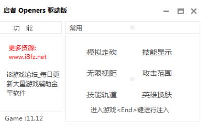 LOL英雄联盟_启者Openers游戏助手v11.12.1驱动双版本