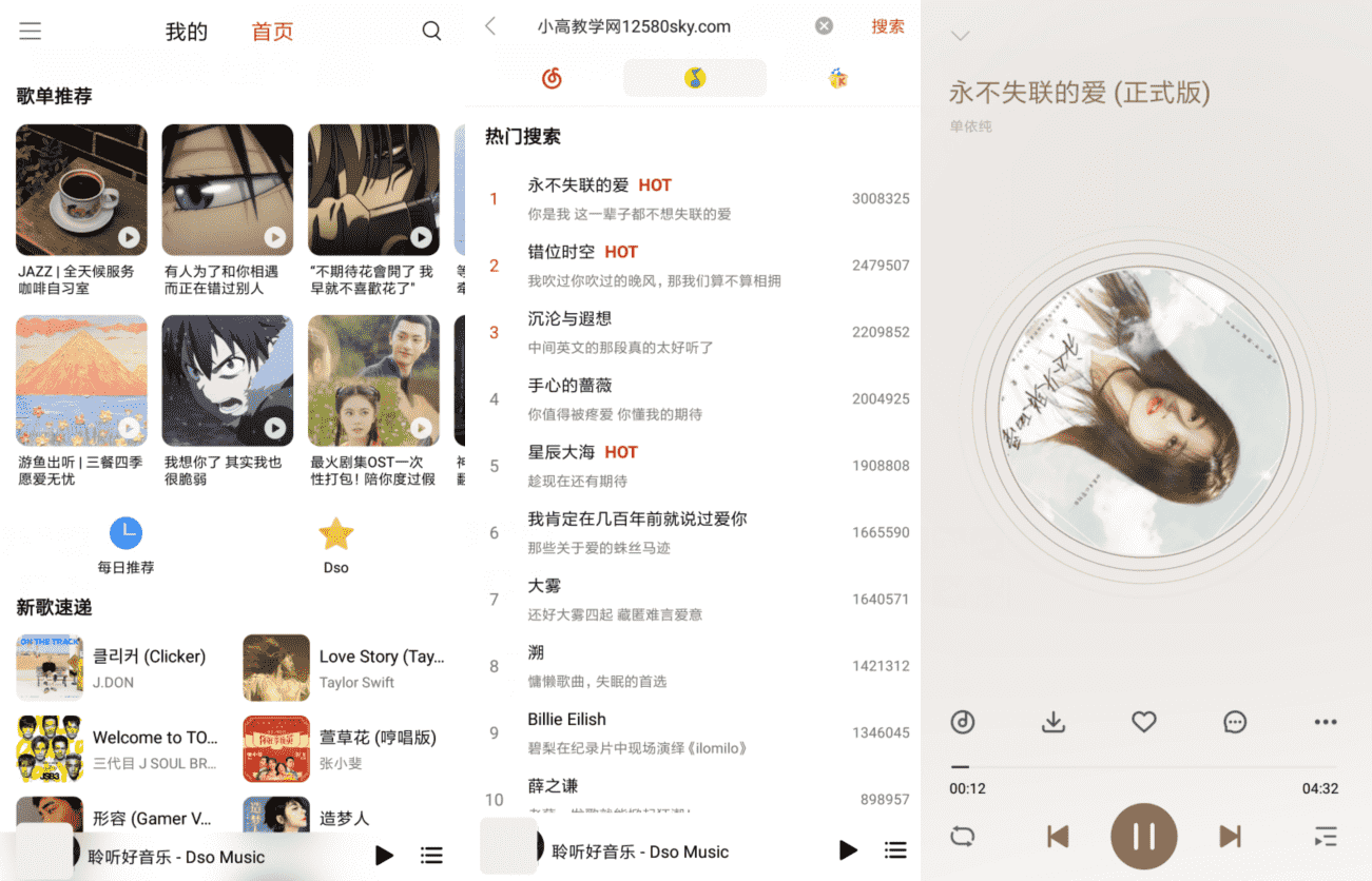 Dso Music_v3.9.0 酷我 网易 QQ音乐三平台解析