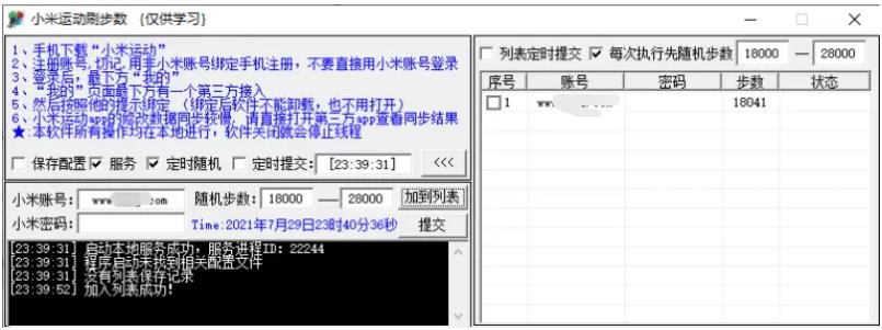 PC小米运动定时刷步数v3.2