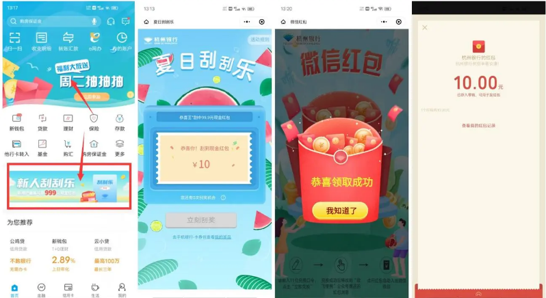 开杭州银行账户领10元红包
