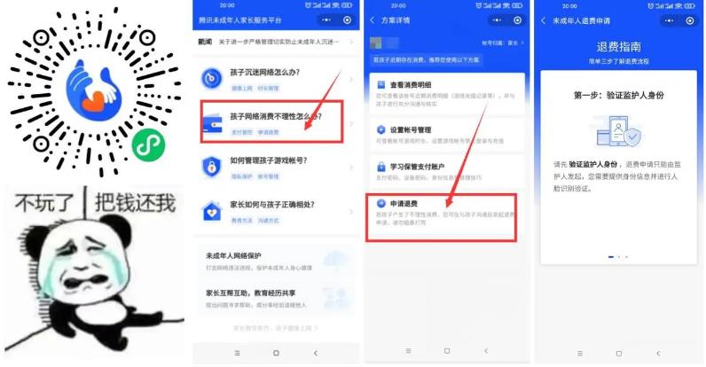 腾讯未成年人消费可申请退款