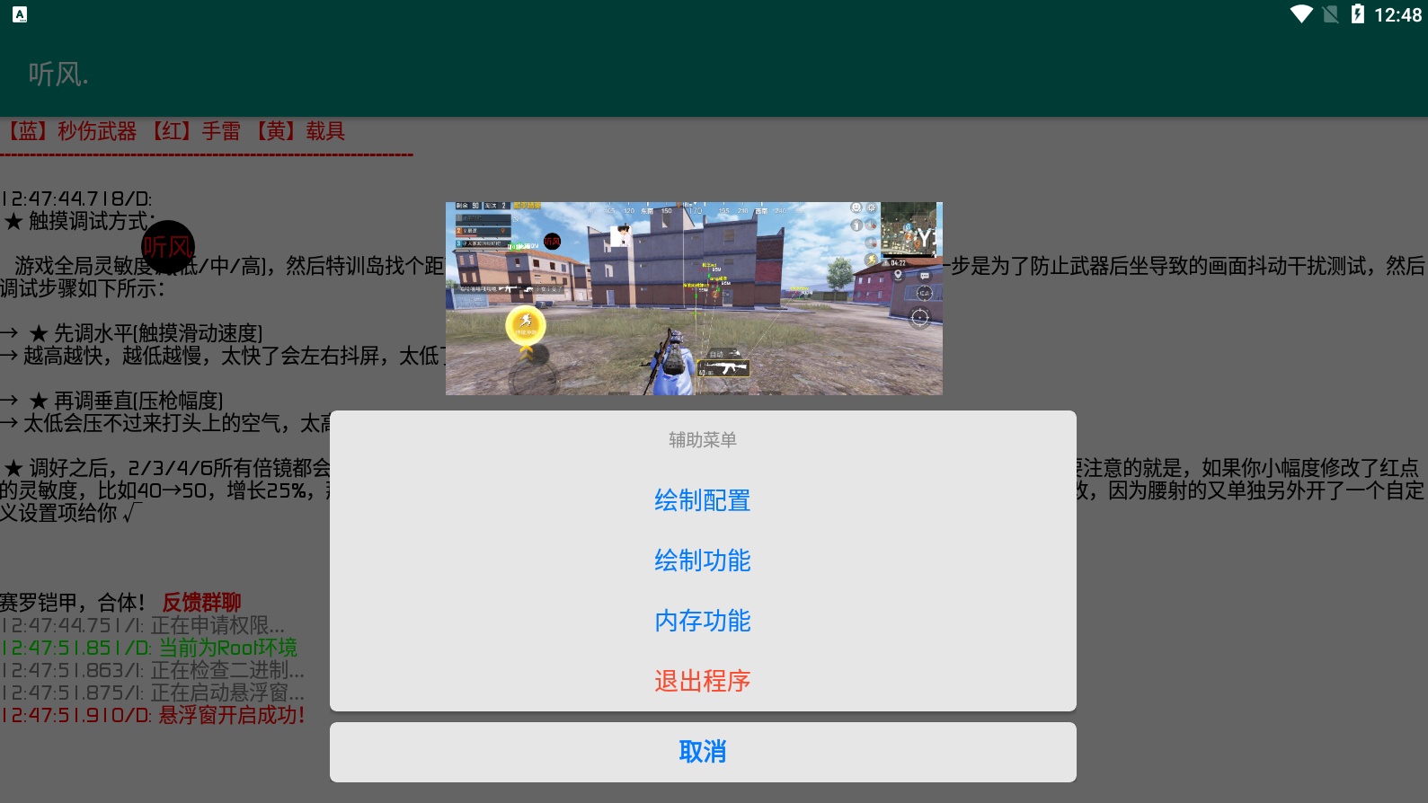 和平精英手游-听风单板绘制透视助手V1.45免费版