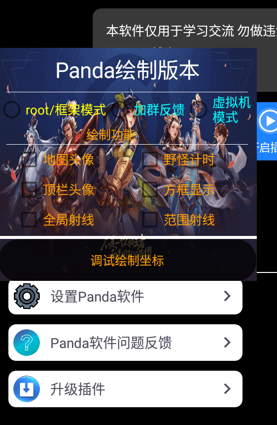 王者荣耀手游·Panda32位全图绘制助手+防封插件