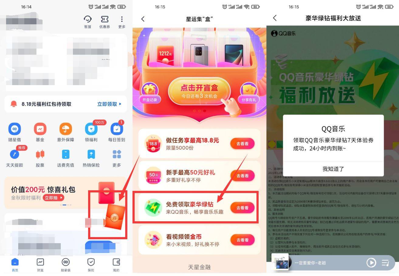 天星金融小米手机领7天QQ绿钻