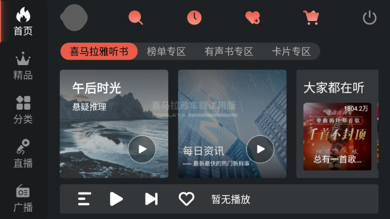 喜马拉雅车机版v4.8