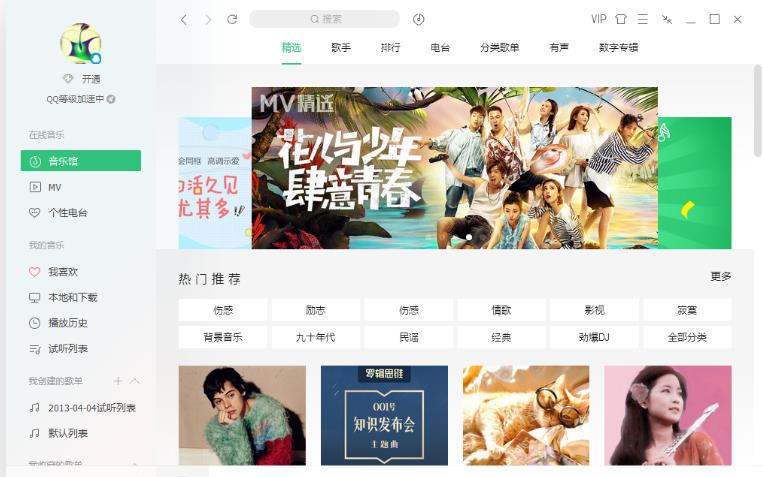 PC版QQ音乐v18.47 去广告绿色破解版