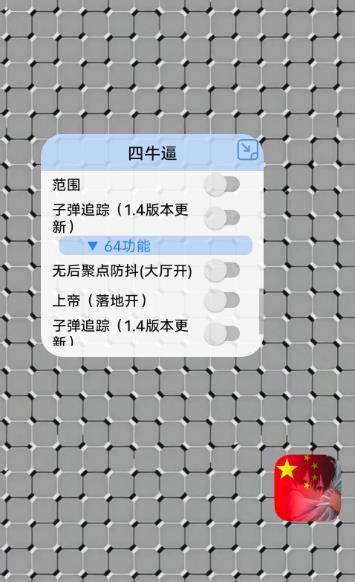 和平《四》1.3无后自瞄防抖等32/64位助手