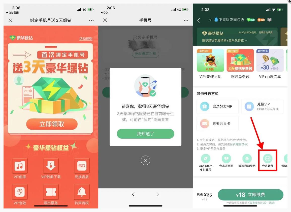 QQ音乐绑手机号领3~6天绿钻