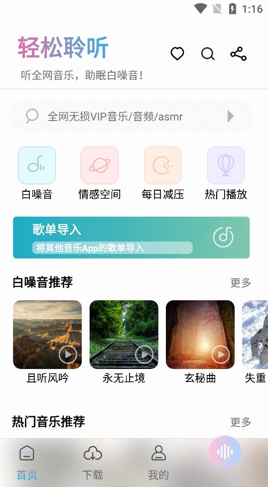 聆听音乐 v1.0.2 去广告清爽版