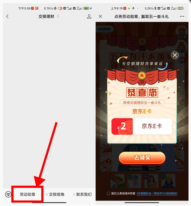 交银理财点亮劳动勋章抽2元E卡
