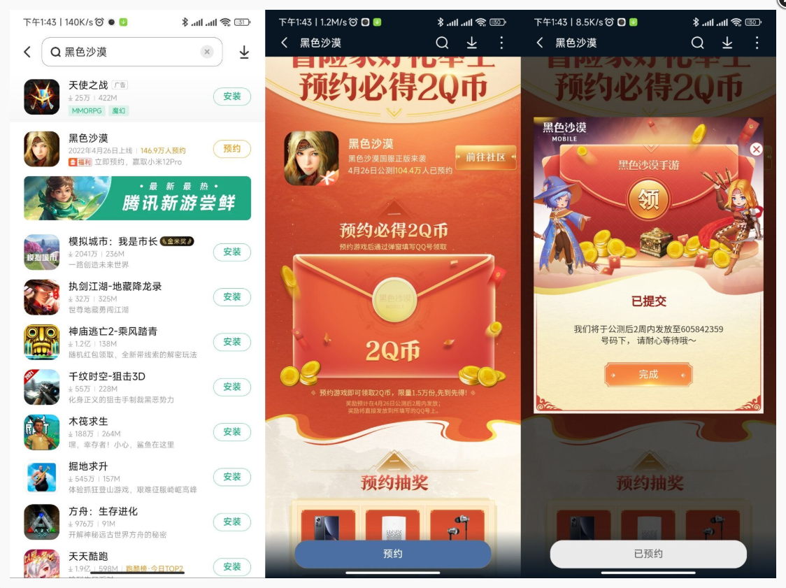 小米手机预约黑色沙漠领2Q币