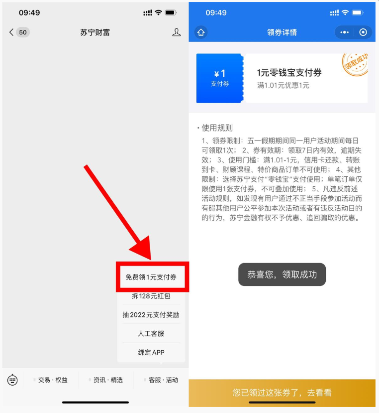 苏宁财富领1元零钱宝支付券