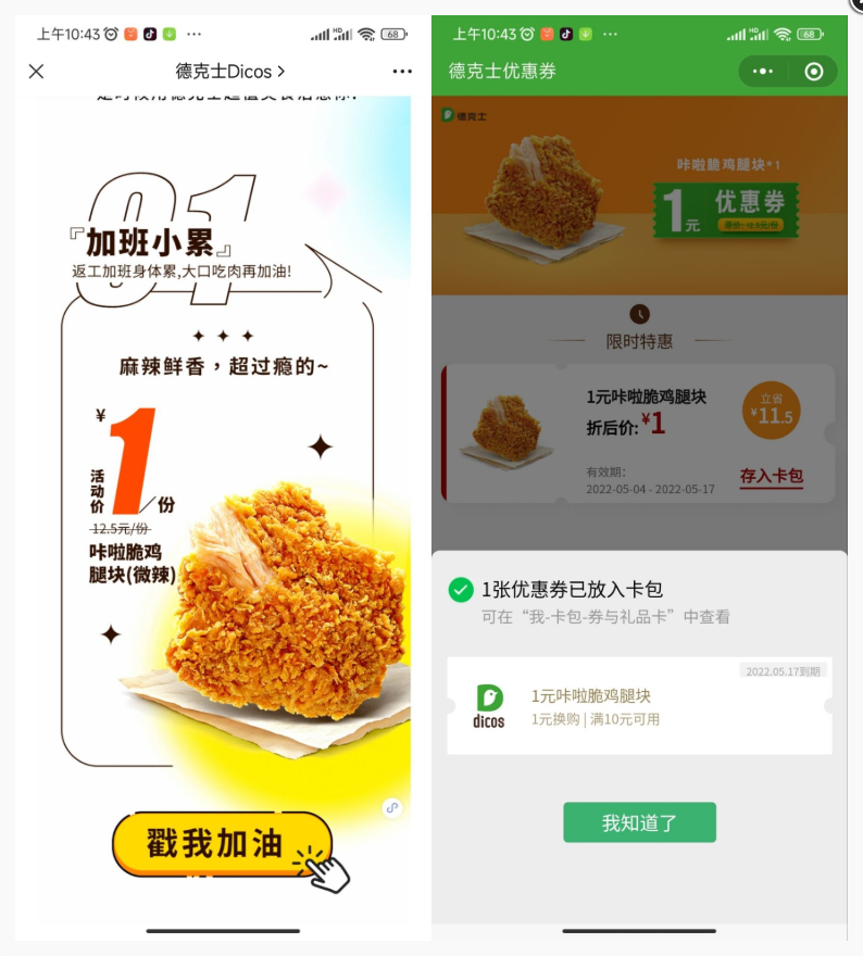 免费领取德克士脆鸡腿块1元券