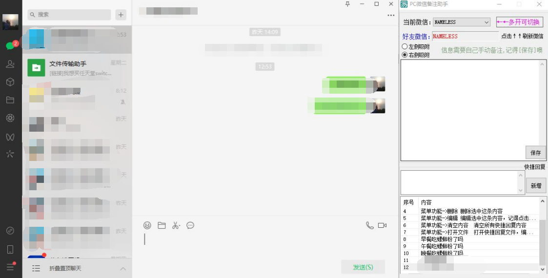 PC微信快捷聊天助手小工具