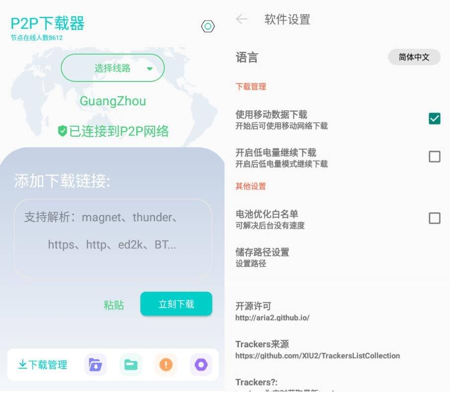 p2p下载器 v1.0.1无限速无视冷门国际版