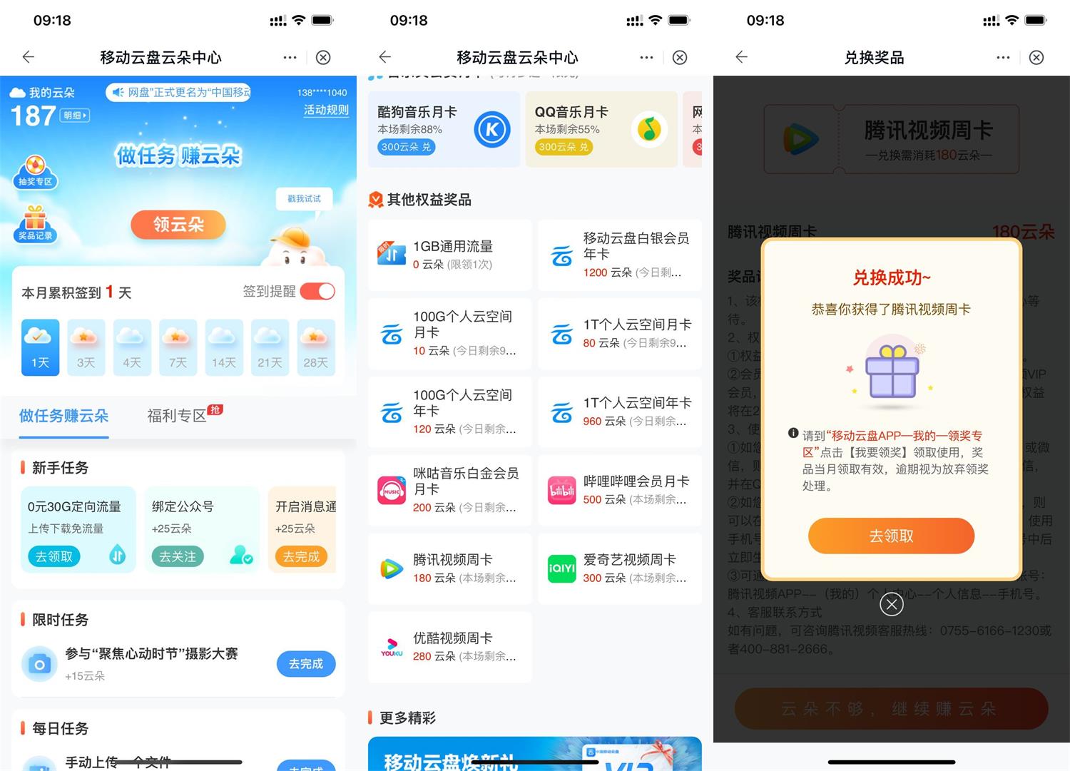 中国移动云盘做任务兑换视频会员