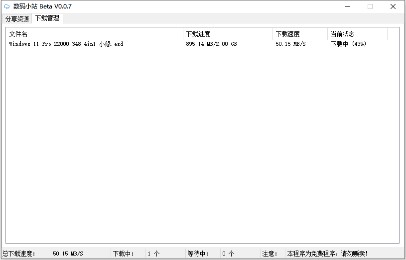 数码小站v0.2.6 百度网盘不限速下载工具