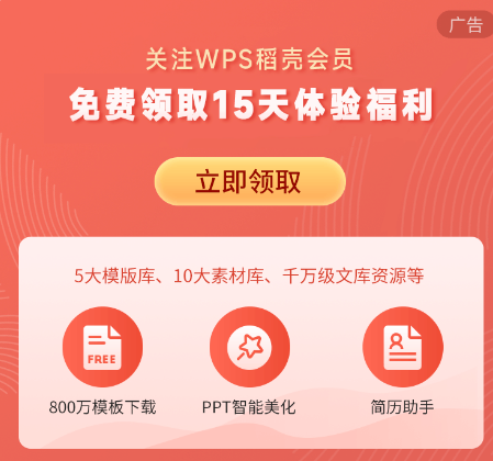 最新秒领15天WPS稻壳会员