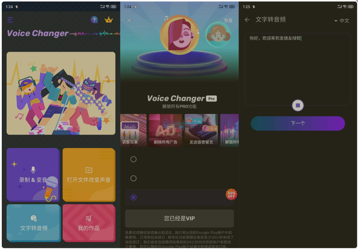 [安卓版]Voice Changer v1.02.59.0926 | 手机变声器、解锁专业版