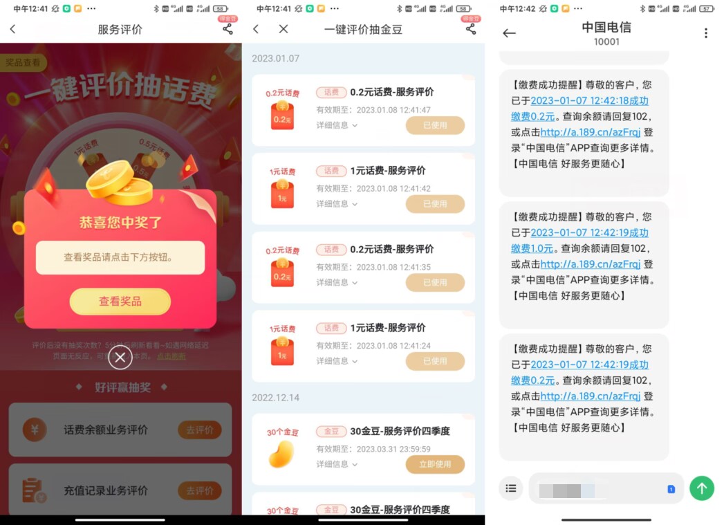 电信用户服务评价抽0.2~4元话费